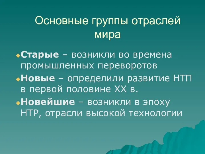 Основные группы отраслей мира Старые – возникли во времена промышленных переворотов