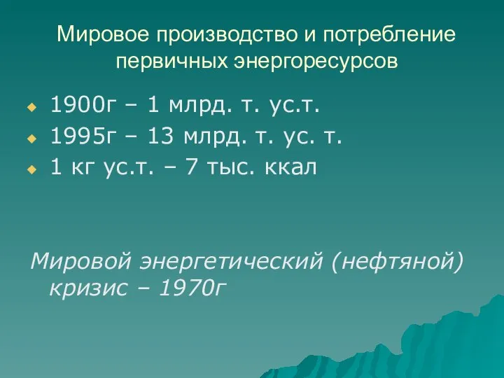 Мировое производство и потребление первичных энергоресурсов 1900г – 1 млрд. т.