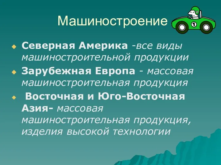 Машиностроение Северная Америка -все виды машиностроительной продукции Зарубежная Европа - массовая