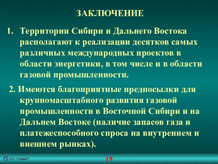 ЗАКЛЮЧЕНИЕ Территории Сибири и Дальнего Востока располагают к реализации десятков самых