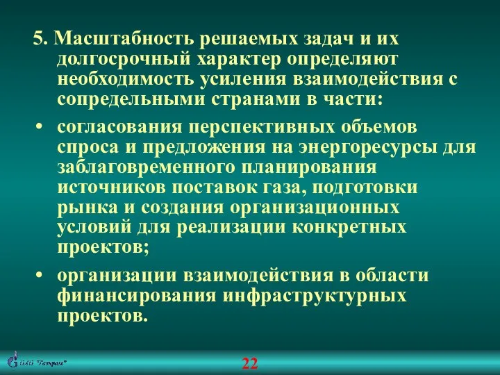 22 5. Масштабность решаемых задач и их долгосрочный характер определяют необходимость