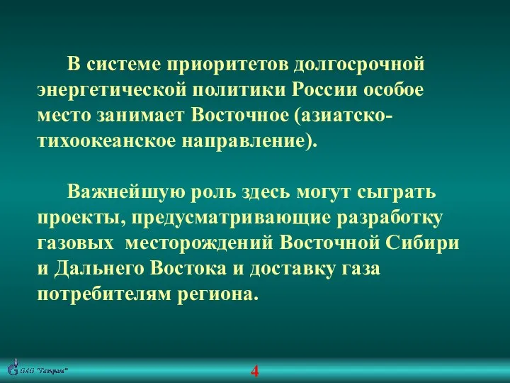 4 В системе приоритетов долгосрочной энергетической политики России особое место занимает