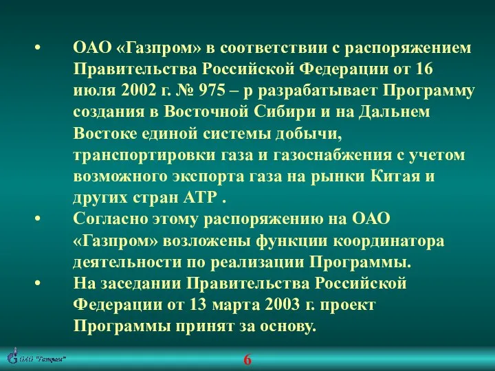 ОАО «Газпром» в соответствии с распоряжением Правительства Российской Федерации от 16