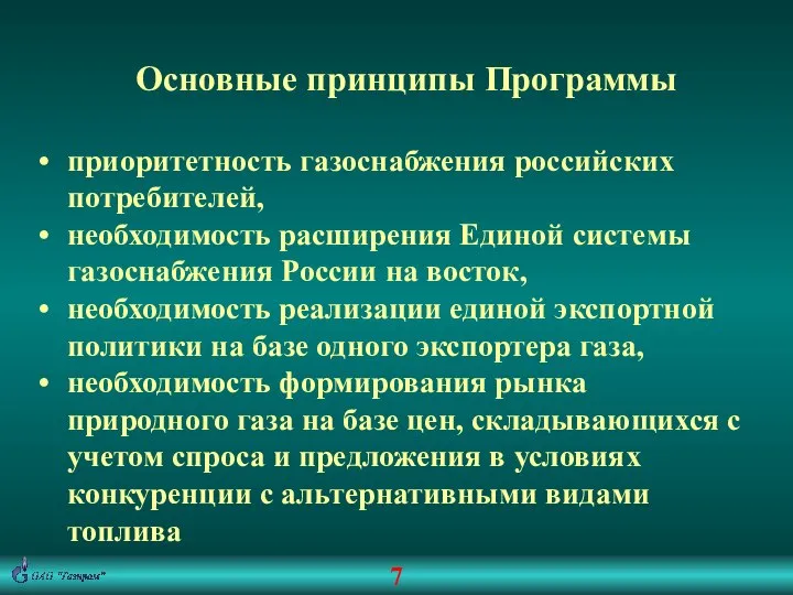 Основные принципы Программы приоритетность газоснабжения российских потребителей, необходимость расширения Единой системы