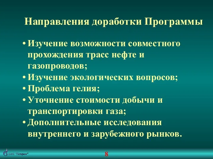 8 Направления доработки Программы Изучение возможности совместного прохождения трасс нефте и