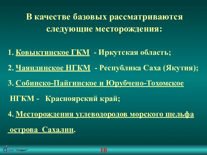 В качестве базовых рассматриваются следующие месторождения: 1. Ковыктинское ГКМ - Иркутская