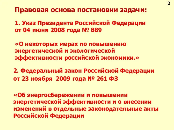 Правовая основа постановки задачи: 1. Указ Президента Российской Федерации от 04