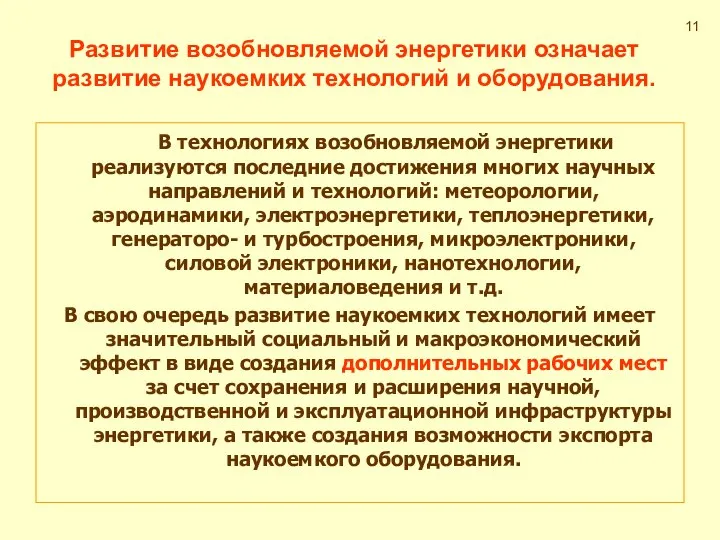 Развитие возобновляемой энергетики означает развитие наукоемких технологий и оборудования. В технологиях