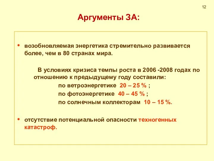 Аргументы ЗА: возобновляемая энергетика стремительно развивается более, чем в 80 странах