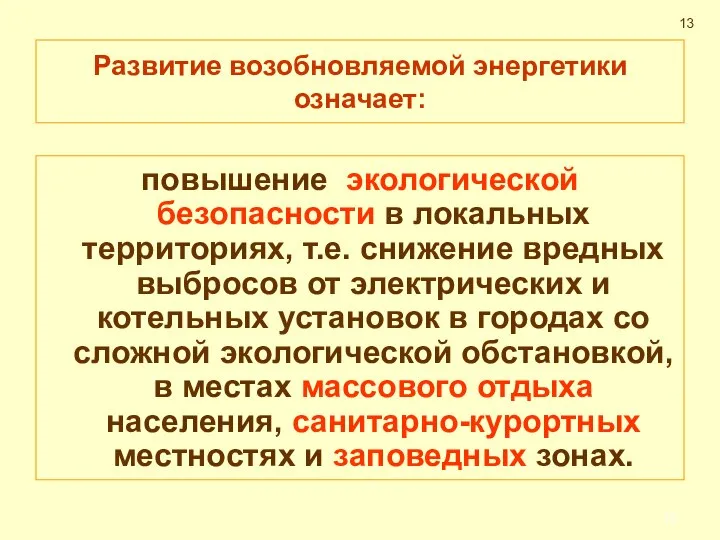 Развитие возобновляемой энергетики означает: повышение экологической безопасности в локальных территориях, т.е.