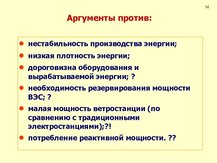 Аргументы против: нестабильность производства энергии; низкая плотность энергии; дороговизна оборудования и