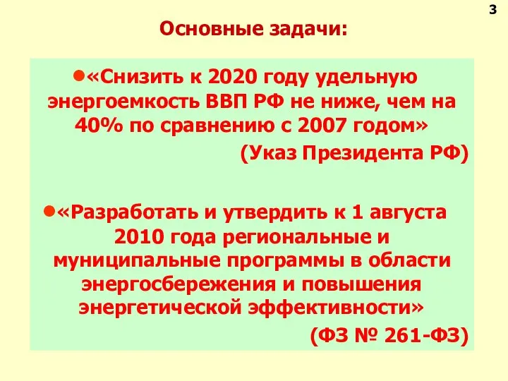 Основные задачи: «Снизить к 2020 году удельную энергоемкость ВВП РФ не