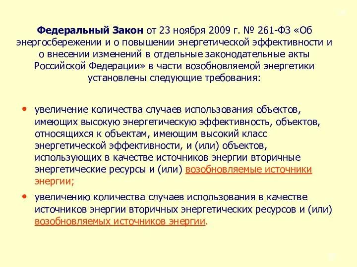 Федеральный Закон от 23 ноября 2009 г. № 261-ФЗ «Об энергосбережении