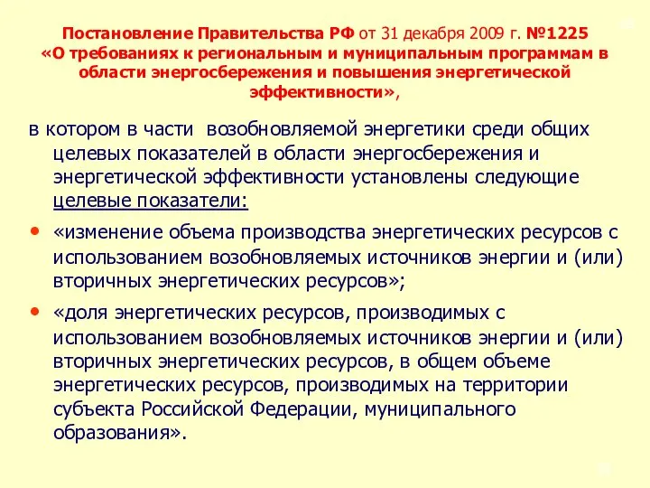 Постановление Правительства РФ от 31 декабря 2009 г. №1225 «О требованиях