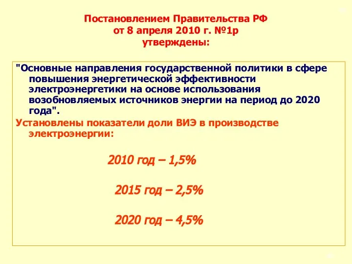 Постановлением Правительства РФ от 8 апреля 2010 г. №1р утверждены: "Основные