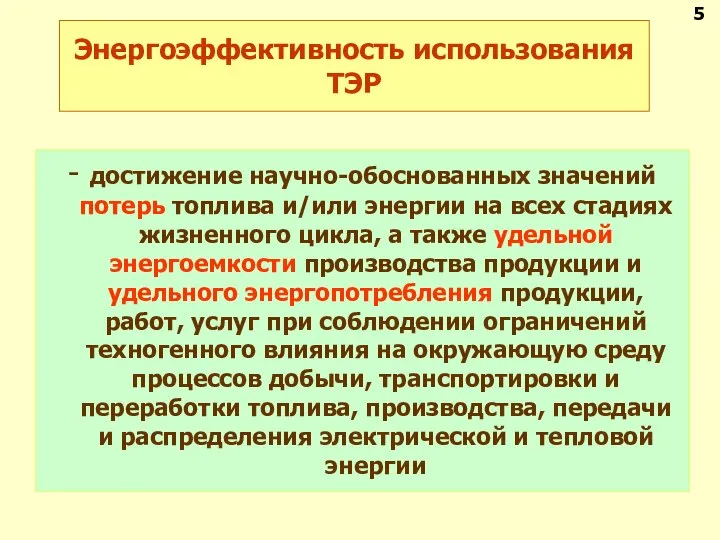 Энергоэффективность использования ТЭР - достижение научно-обоснованных значений потерь топлива и/или энергии