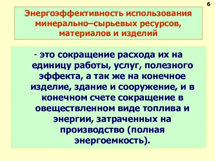 Энергоэффективность использования минерально–сырьевых ресурсов, материалов и изделий - это сокращение расхода