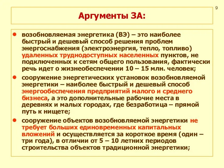 Аргументы ЗА: возобновляемая энергетика (ВЭ) – это наиболее быстрый и дешевый