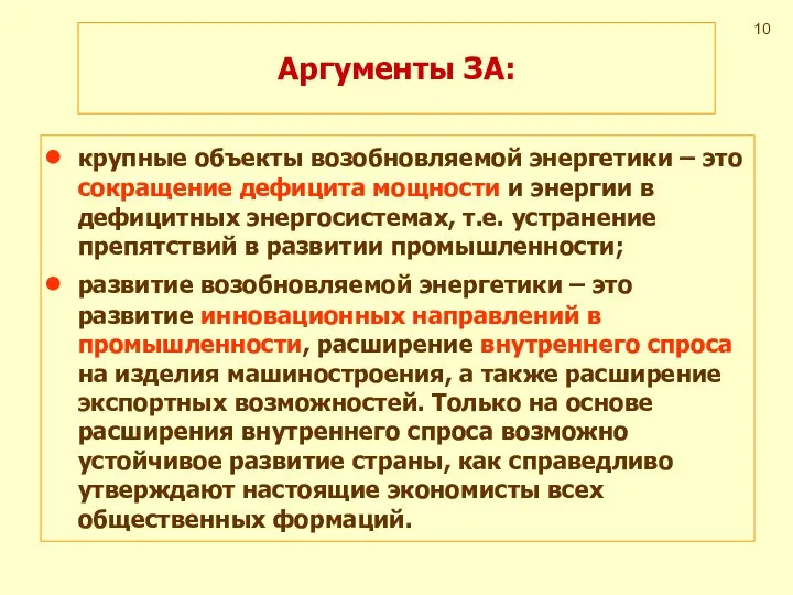 Аргументы ЗА: крупные объекты возобновляемой энергетики – это сокращение дефицита мощности