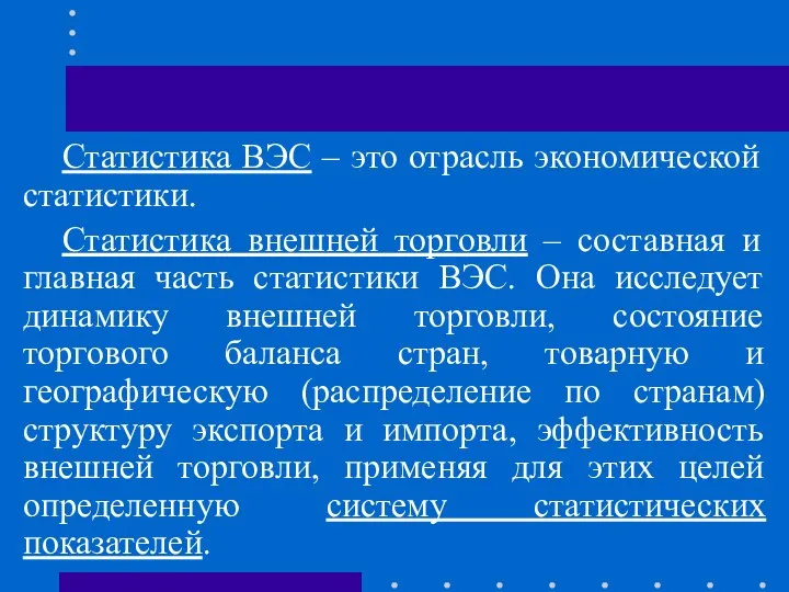 Статистика ВЭС – это отрасль экономической статистики. Статистика внешней торговли –