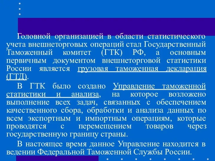 Головной организацией в области статистического учета внешнеторговых операций стал Государственный Таможенный