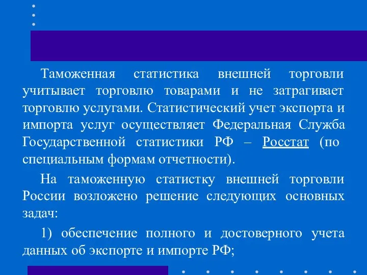 Таможенная статистика внешней торговли учитывает торговлю товарами и не затрагивает торговлю