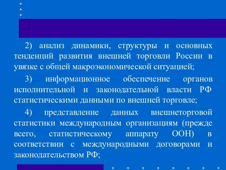 2) анализ динамики, структуры и основных тенденций развития внешней торговли России