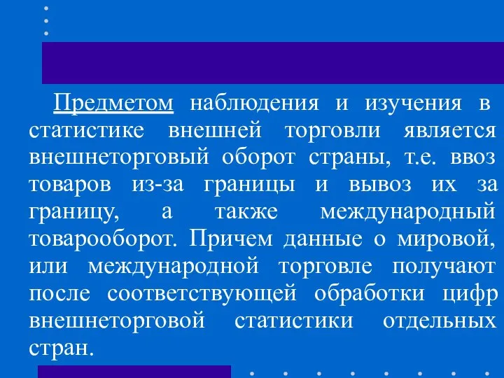 Предметом наблюдения и изучения в статистике внешней торговли является внешнеторговый оборот