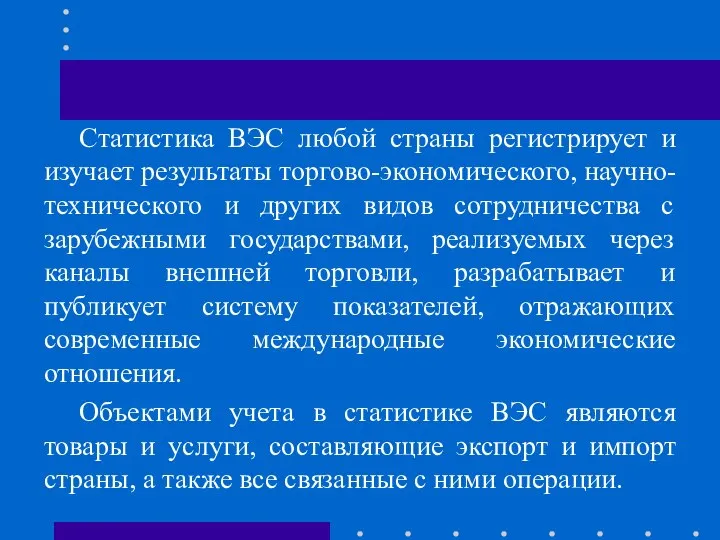 Статистика ВЭС любой страны регистрирует и изучает результаты торгово-экономического, научно-технического и