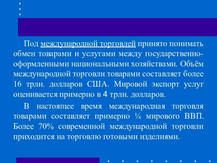 Под международной торговлей принято понимать обмен товарами и услугами между государственно-оформленными