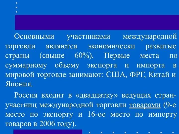 Основными участниками международной торговли являются экономически развитые страны (свыше 60%). Первые