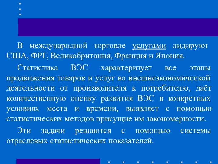 В международной торговле услугами лидируют США, ФРГ, Великобритания, Франция и Япония.