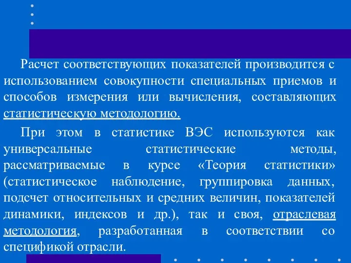 Расчет соответствующих показателей производится с использованием совокупности специальных приемов и способов