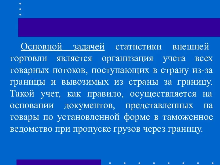 Основной задачей статистики внешней торговли является организация учета всех товарных потоков,