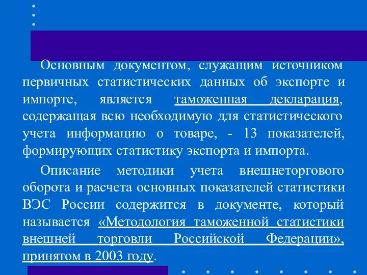 Основным документом, служащим источником первичных статистических данных об экспорте и импорте,