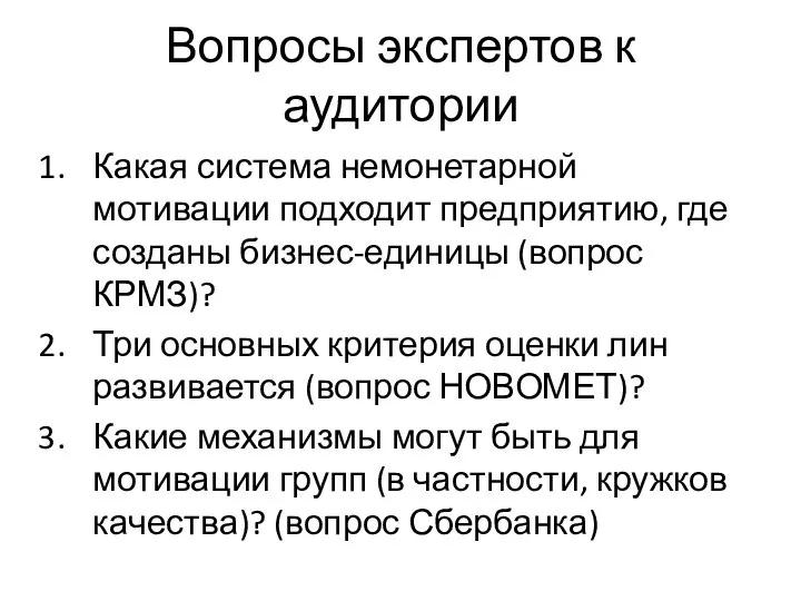 Вопросы экспертов к аудитории Какая система немонетарной мотивации подходит предприятию, где