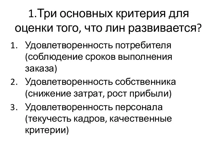 1.Три основных критерия для оценки того, что лин развивается? Удовлетворенность потребителя