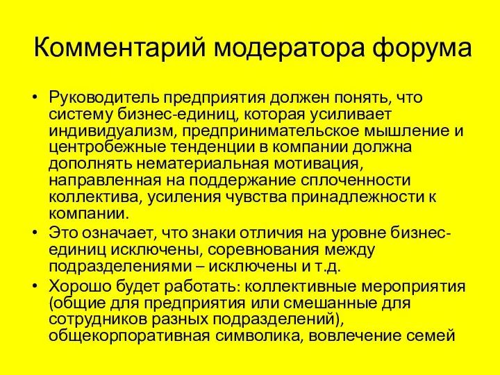 Комментарий модератора форума Руководитель предприятия должен понять, что систему бизнес-единиц, которая