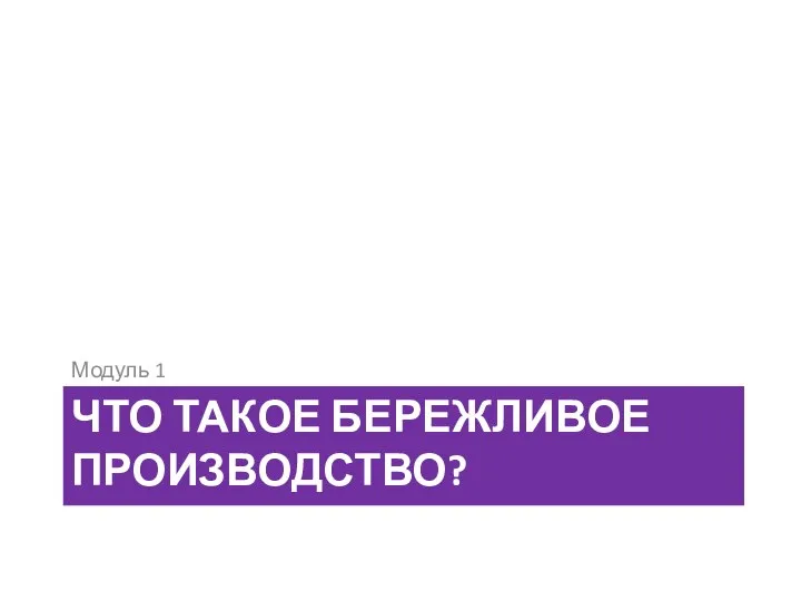 Что такое бережливое производство? Модуль 1