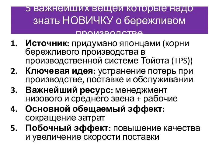 5 важнейших вещей которые надо знать НОВИЧКУ о бережливом производстве Источник: