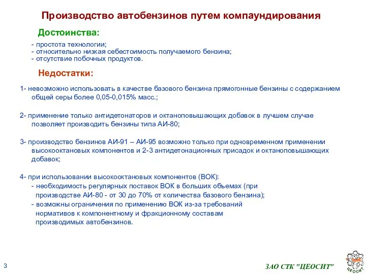 ЗАО СТК "ЦЕОСИТ" Производство автобензинов путем компаундирования Достоинства: - простота технологии;