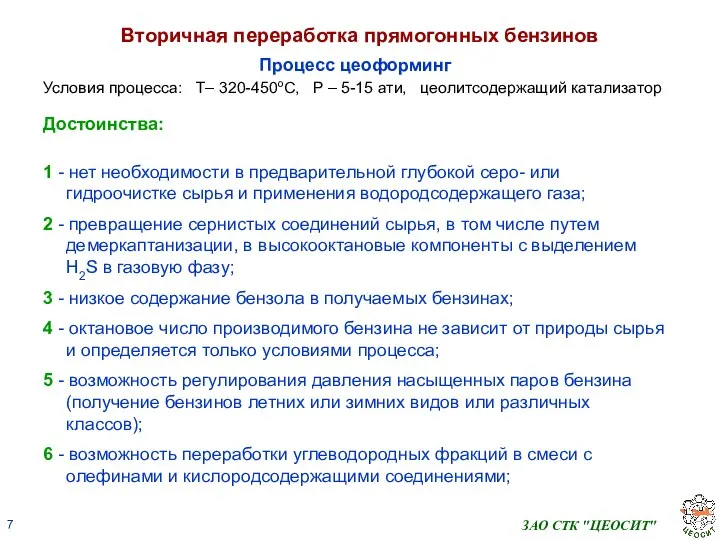 ЗАО СТК "ЦЕОСИТ" Вторичная переработка прямогонных бензинов Процесс цеоформинг Условия процесса: