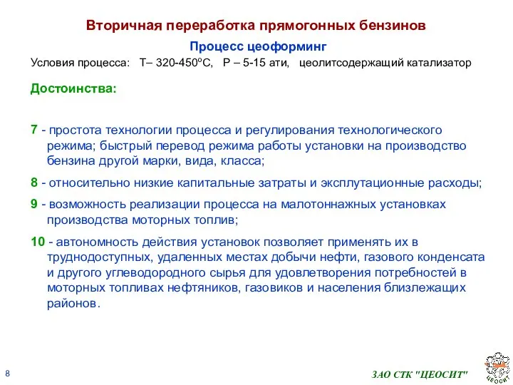 ЗАО СТК "ЦЕОСИТ" Вторичная переработка прямогонных бензинов Процесс цеоформинг Условия процесса: