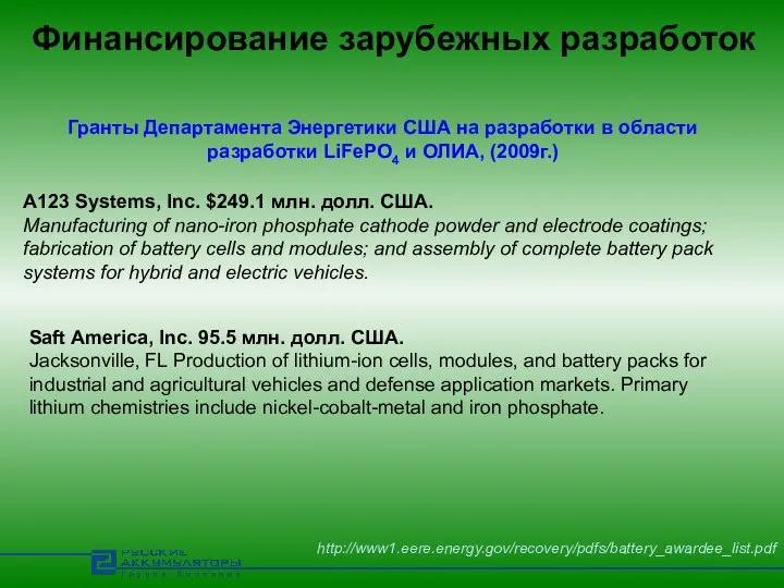 Финансирование зарубежных разработок Гранты Департамента Энергетики США на разработки в области
