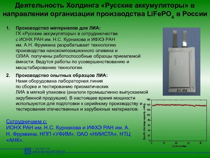 Деятельность Холдинга «Русские аккумуляторы» в направлении организации производства LiFePO4 в России