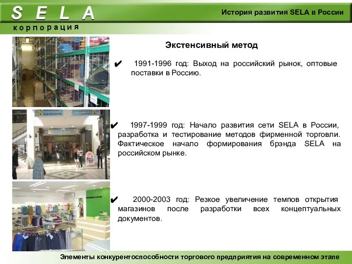 История развития SELA в России 1991-1996 год: Выход на российский рынок,