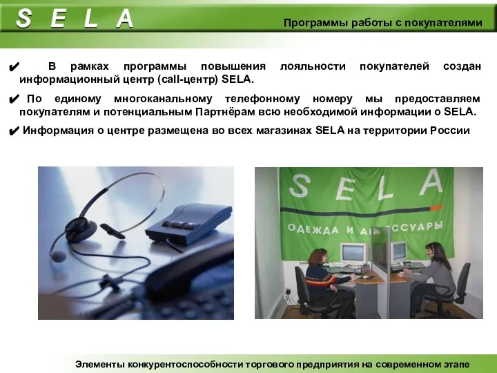 В рамках программы повышения лояльности покупателей создан информационный центр (call-центр) SELA.