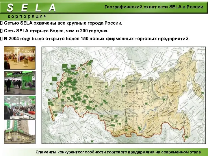 Географический охват сети SELA в России к о р п о