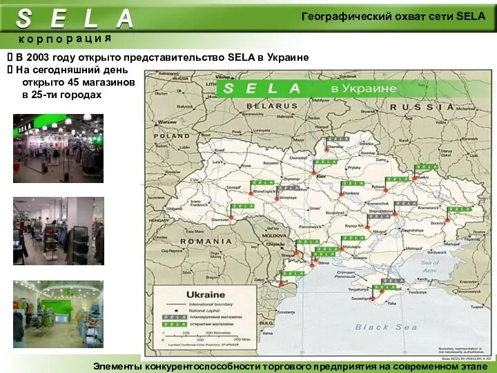 Географический охват сети SELA в Украине к о р п о