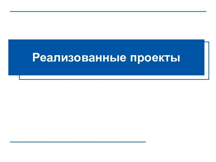 Реализованные проекты